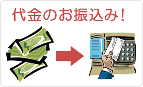 買い取り商品の代金の振込み